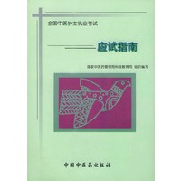 全国中医护士执业考试 应试指南