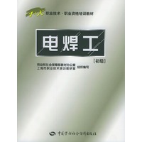 电焊工（初级）——1+X职业技术职业资格培训教材
