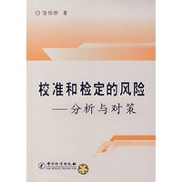 校准和检定的风险——分析与对策