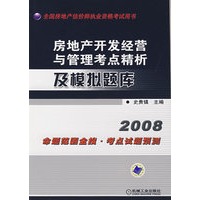 房地产开发经营与管理考点精析及模拟题库2008