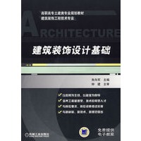 建筑装饰设计基础