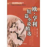 欧·亨利短篇小说精选/语文新课标必读丛书