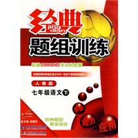 经典题组训练：七年级语文（下）（人教版）