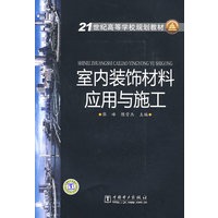 21世纪高等学校规划教材 室内装饰材料应用与施工
