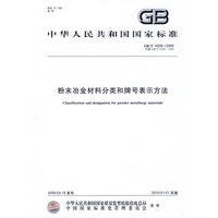 粉末治金材料分类和牌号表示方法GB/T4309-2009