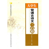 大学生背诵古诗文三百首