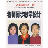 名师同步教学设计：小学英语四年级 上册