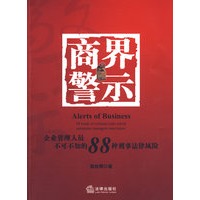 商界警示:企业管理人员不可不知的88种刑事法律风险