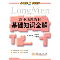 高中地理教材基础知识全解（2010年6月印刷）