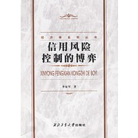 信用风险控制的博弈——经济学系列丛书