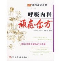 呼吸内科顽症金方