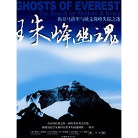 珠峰幽魂：揭开马洛里与欧文珠峰失踪之迷