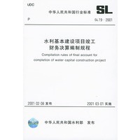 水利基本建设项目竣工财务决算编制规程　SL19-2001