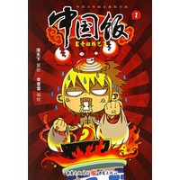 中国饭(2)——奇招练艺
