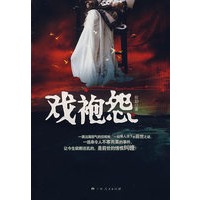 戏袍怨