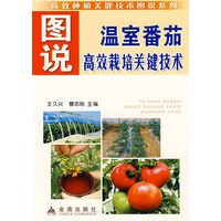 图说温室番茄高效栽培关键技术