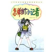 怎样当个小记者