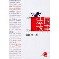 法国故事