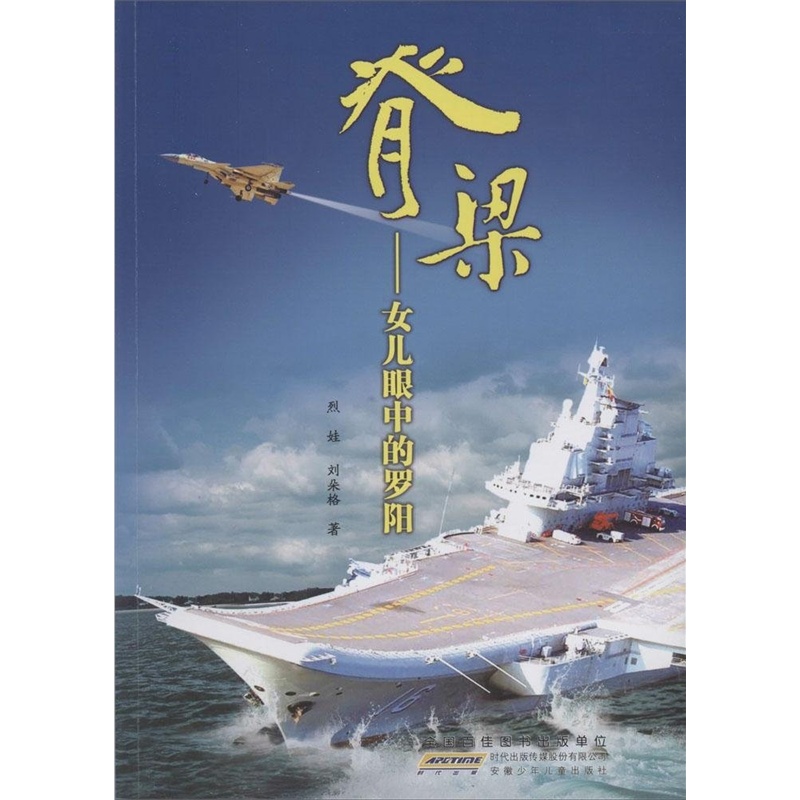 【脊梁:女儿眼中的罗阳 安徽少儿出版社图片】