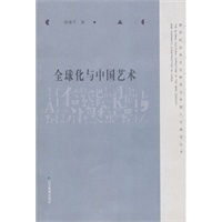 全球化与中国艺术