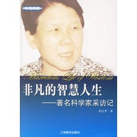 非凡的智慧人生：著名科学家采访记