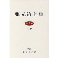张元济全集（第2卷）书信