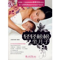 轻轻松松坐月子