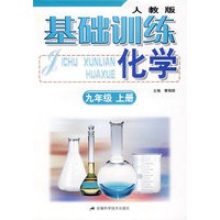 基础训练 化学（九年级上册）人教版