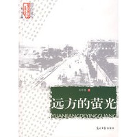 远方的萤光/走进大师心灵系列丛书（图文珍藏版）