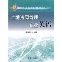 土地资源管理专业英语（高）〈十一五〉