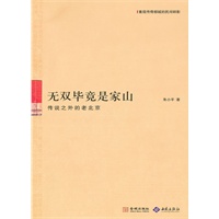 无双毕竟是家山：传说中的老北京