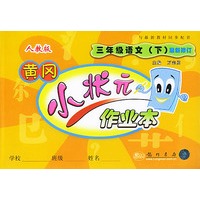 黄冈小状元作业本.三年级语文（下）人教版最新修订