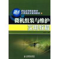 微机组装与维护实用教程——21世纪高等职业教育计算机技术规划教材