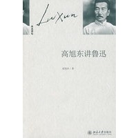 高旭东讲鲁迅