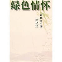 绿色情怀