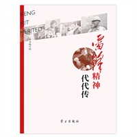 雷锋精神代代传