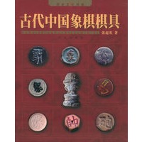 古代中国象棋棋具——历史文化书系