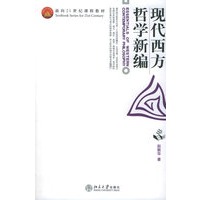   现代西方哲学新编——面向21世纪课程教材 TXT,PDF迅雷下载