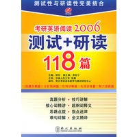 考研英语阅读.2006测试+研读118篇