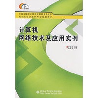 计算机网络技术及应用实例(高职)