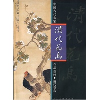 中国古代名家作品选粹.清代花鸟