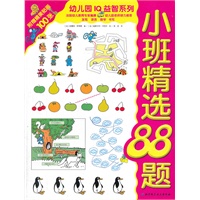 幼儿园IQ益智系列·小班精选88题