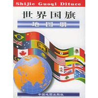 世界国旗地图册