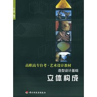 立体构成：造型设计基础——高职高专自考·艺术设计教材