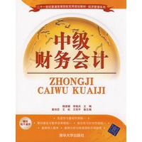 中级财务会计（二十一世纪普通高等院校实用规划教材·经济管理系列）