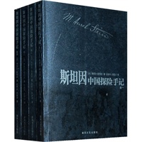 斯坦因中国探险手册（全四册）