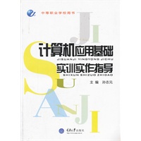 计算机应用基础实训实作指导
