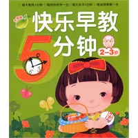 快乐早教5分钟1 2-3岁