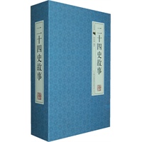 二十四史故事-（经典线装本 全套四册）
