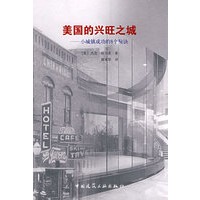美国的兴旺之城小城镇成功的8个秘诀